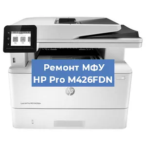 Замена МФУ HP Pro M426FDN в Волгограде